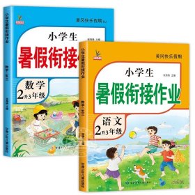 新版二年级语文暑假作业部编人教版2升3年级暑假衔接作业复习+预习