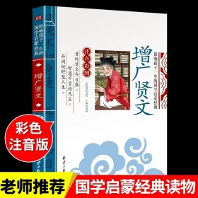 正版全新增广贤文 声律启蒙注音版 国学经典启蒙诵读本小学生一年级二年级三年级笠翁对韵与对韵歌书笠温翌翁立翁利翁签翁晨读幼儿绘本