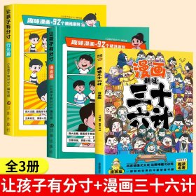 正版全新【全3册】让孩子有分寸+漫画三十六计 让孩子有分寸语言篇+行为篇2小学生课外阅读培养孩子语言表达社交力人际交往彩图漫画版儿童绘本故事书