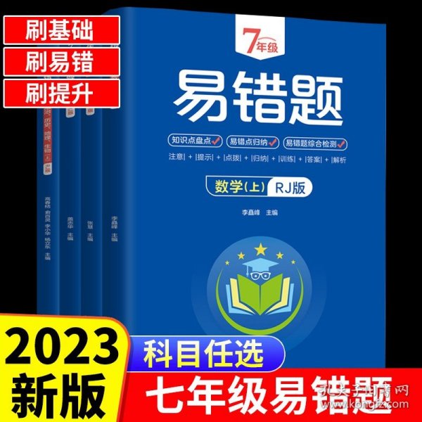 7年级易错题-语文下【人教版】一站式解决学习难题同步全国统编教材、汇集易错、易混、易忘的知识点--阶梯对应训练逐层拔高成绩汇集名校真题精准把握考试趋势初中生必备练习中考提升知识点盘点RJ