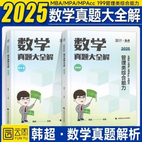 MBAMPAMPAccMEM管理类联考李焕逻辑历年真题(共2册)/李焕逻辑系列