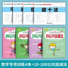 正版全新【8】幼小衔接数学专项+加法 凑十法借十法平十法破十法练习题 幼小衔接一日一练数学思维训练加法练习天天练分解与组成大班专项综合每日幼儿园学前班