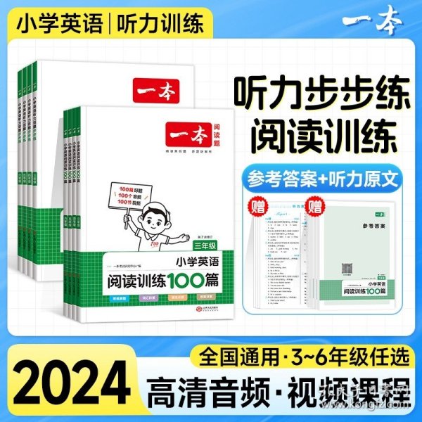 
小学英语阅读训练100篇三年级 第1次修订 开心一本 名师编写 一线名师亲自选材 改编国外阅读材料  