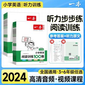 正版全新小学五年级/英语阅读+听力 2024一本英语阅读小学英语阅读训练100篇 三四年级英语阅读理解训练题人教版 三年级英语同步阅