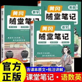 正版全新三年级下/【含课本原文+批注讲解】语文+数学+英语 全3（人教版） 2024新黄冈随堂笔记人教版语文数学英语小学学霸笔记下同步训练习教材全解读课堂笔记课前预习北师大苏教