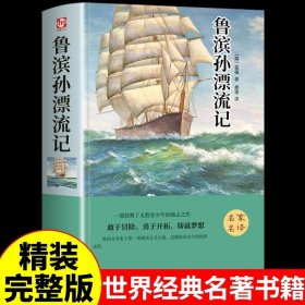 正版全新鲁滨孙漂流记 雾都孤儿 六年级课外书必读名著适合小学生初中生学生看的小说初一6年级小学初中课外阅读上 下非人民文学出版社