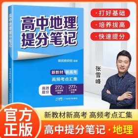 正版全新高中通用/地理提分笔记 2024高中提分笔记张雪峰语文数学英语化学生物政治地理物理高中新教材选择性必修高一二高三上下复习知识清单学霸高考2025
