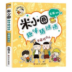 正版全新【趣味猜谜语】宝藏特工队 米小圈上学记一年级注音版 漫画书二年级米小圈脑筋急转弯 小学生带拼音的书漫画成语漫画版故事三四年级阅读课外书