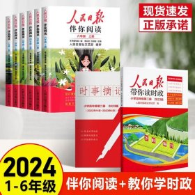 正版全新六年级上/【搭配两】伴你阅读+教你读时政 2024版人民日报伴你阅读小学生人民日报教你写好文章金句摘抄带你读时政素材积累人民日报阅读优美文章金句