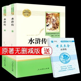 正版全新【人民教育出版社】水浒传完整版 精装艾青诗选必读原著九年级下 初中生初三下课外书经典文学名著读物诗集阅读文学教育适合中学生的书水浒传非人民出版