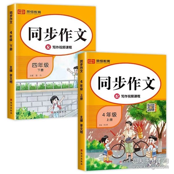 正版全新四年级上/【四年级上+下】同步作文（2本） 四年级上同步作文 人教版4年级上小学生语文四上同步作文书作文大全人教2023