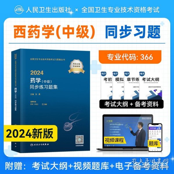 人卫版·2021卫生资格考试·2021药学（中级）练习题集·教材·习题