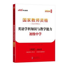 教育知识与能力：中学（新版）