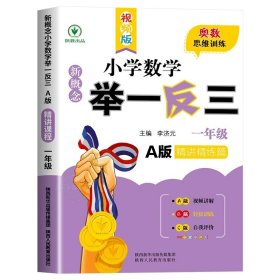 正版全新小学一年级/举一反三A版【精讲精练】 2024新版小学奥数举一反三A+B版人教版123456上下奥数教程数学思维训练专项创新同步培优应用题练习