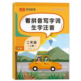 汉之简看拼音写字词语小学二年级上册语文课本同步专项训练写字练习生字注音彩绘版