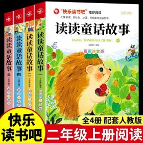 正版全新【4】读读童话故事 注音版 读读童话故事4注音版 二年级上课外书必读的经典2年纪上快乐读书吧人教版小学儿童故事书