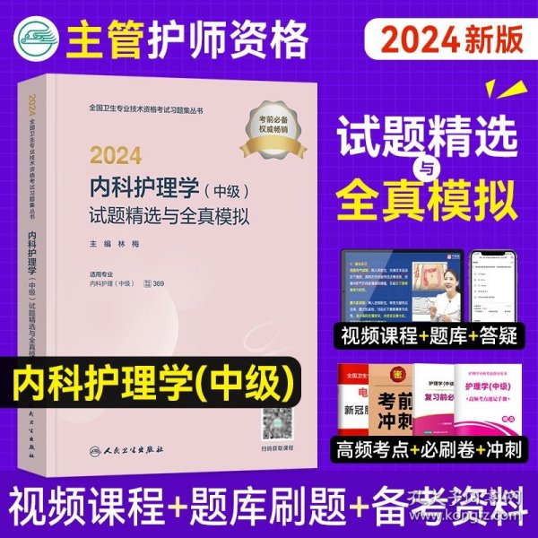 内科护理学（中级）考试全真模拟试卷与解析（第二版）（2021护考应急包）