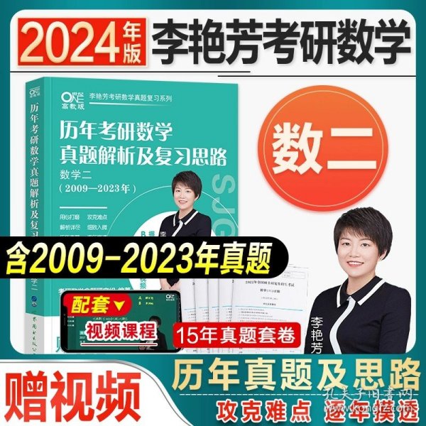 世纪高教版2023考研数学李艳芳预测3套卷数学一（书课包）