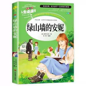 正版全新绿山墙的安妮 昆虫记原著完整版法布尔著全集小学生三四年级下必读的课外书美绘少儿版人民儿童文学教育阅读山东美术出版社上