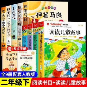 正版全新【9】快乐读书吧二下+读读儿童故事 神笔马良二年级必读全5注音版快乐读书吧下读读儿童故事七色花愿望的实现一起长大的玩具阅读课外书完整版2下学期