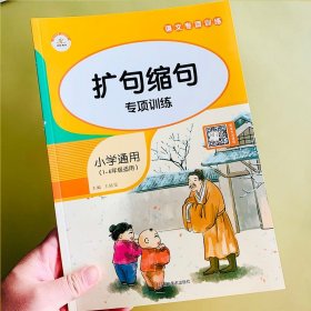 正版全新小学通用/9、扩句缩句专项训练 小学生词语积累大全训练 人教版语文重叠词叠词量词近义词反义词同义词多音字aabb式四字成语故事本小学字词基础一二 年级专项手