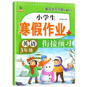 小学生寒假作业+衔接预习 3年级·语文 一课一练作业本 语文分类专项训练习册 语文阶梯阅读专项训练习题册 3三年级期中期末总复习检测题语文考前辅导资料