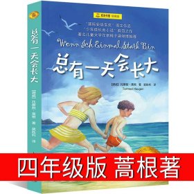 正版全新总有一天会长大 四年级版 秘密花园四年级必读课外书中国妇女出版社 秘密花园书小学生儿童版小说  五年级弗朗西斯伯内特著原版中国儿童读物