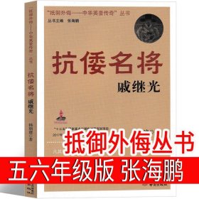 正版全新“抵御外侮——中华英豪传奇” 抗倭名将 戚继光 永远讲不完的故事 米切尔·恩德原著李世勋五年级六年级必读课外书阅读完整版 永远也说不完的故事二十一世纪出版社