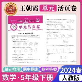 正版全新五年级上/【单卷/人教版】数学 王朝霞试卷单活页卷语文数学英语同步试卷测试卷人教版北师苏教期中期末冲刺100分考试卷子