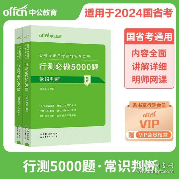 正版全新行测5000题单科【常识判断】 中公公考行测5000题2024国考省考国家公务员考试历年真题