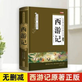 正版全新【精装硬壳】西游记 【完整无删】四大名著原著西游记红楼梦三国演义水浒传青少年完整版初高中生无障碍阅读四大名著原著五六年级课外