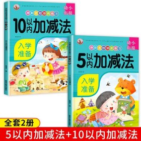 5以内加减法/幼小衔接冲刺名校培优练习