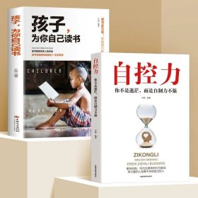 正版全新2本（自控力）少拖延症 【速发】孩子为你自己而读书小学 所谓初高中效学习好大多是方法好 父母的语言 请你是在为自己读书 如何说孩子才会听