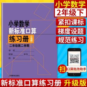 正版全新小学数学新标准口算练习册 2/二年级下 第二学期 小学生口算心算速算练习本练习册 上海版教材配套同步辅导 上海教育