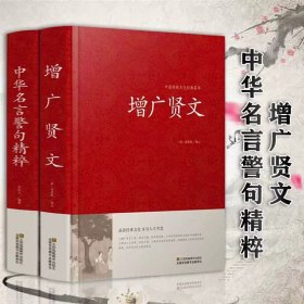 正版全新【全2】中华名言警句精粹+增广贤文 名言佳句辞典词典大全刘振远 初中高中生大学生课外阅读工具书高考名人名言书中华名言警句大全作文写作素材好词好句好段大全