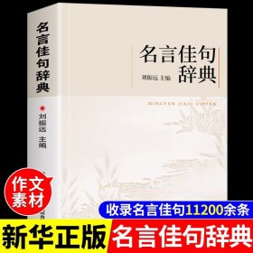 正版全新【】名言佳句辞典 名言佳句辞典词典大全刘振远 初中高中生大学生课外阅读工具书高考名人名言书中华名言警句大全作文写作素材好词好句好段大全