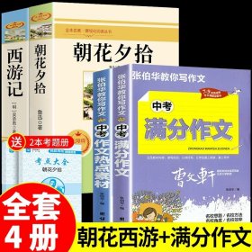 正版全新【4】朝花+西游+中考分作文 朝花夕拾鲁迅原著必读书 七年级上课外书初一7上的书目初中课外阅读和西游记招花朝华呐喊出版社名著教育人民教师