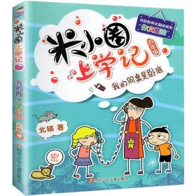 正版全新上学记4年级：我的同桌是卧底 米小圈上学记一年级注音版 漫画书二年级米小圈脑筋急转弯 小学生带拼音的书漫画成语漫画版故事三四年级阅读课外书