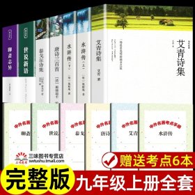 正版全新九年级上名著【全6】  艾青诗选九年级必和水浒传读原著完整版简爱儒林外史初三必名著课外书初中生课外阅读配套人教版诗集9上