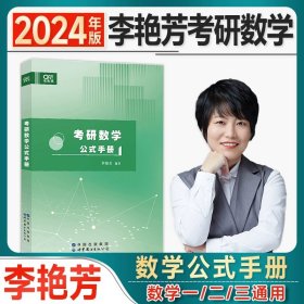 世纪高教版2023考研数学李艳芳预测3套卷数学一（书课包）