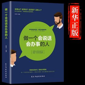 正版全新【】做一个会说话会办事的人 直击人心的沟通之道 会说话办事工作中的沟通的艺术方法方式人际沟通技巧高情商聊天术直接直通人生的勾通知道