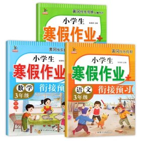 小学生寒假作业+衔接预习 3年级·语文 一课一练作业本 语文分类专项训练习册 语文阶梯阅读专项训练习题册 3三年级期中期末总复习检测题语文考前辅导资料