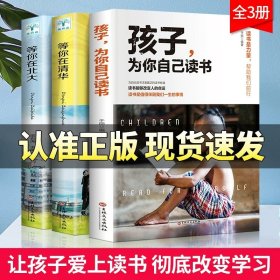 正版全新3本 清华北大不是梦（成就未来） 【速发】孩子为你自己而读书小学 所谓初高中效学习好大多是方法好 父母的语言 请你是在为自己读书 如何说孩子才会听