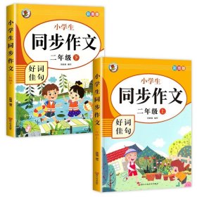 小学生同步作文好词佳句彩图版（二年级上）