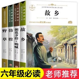 正版全新【全4】鲁迅作品全集 【配套考点】故乡 鲁迅原著野草 彷徨4六年级必读课外书鲁迅的书6年级课外阅读散文作品集经典全集读本