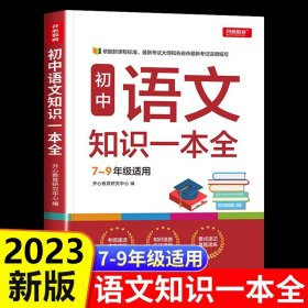 初中语文知识一本全适用7-9年级考纲速读知识速查真题速练开心教育