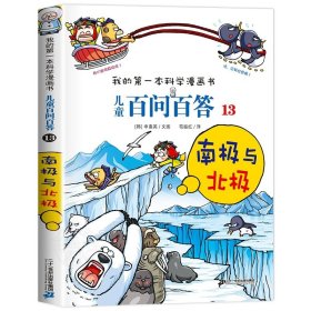 正版全新【13】南极与北极 【保证】儿童百问百答科学漫画61我的第一本科学漫画书系列趣味百科全书小学生三四五六年级课外阅读科普百科类少儿读物