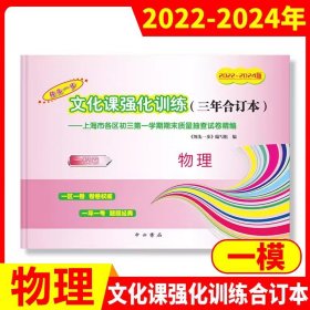 正版全新物理 一模卷 2022-2024版 领先一步 文化课强化训练 （三年合订本）/物理 一模卷 2022-2024版 领先一步 文化课强化训练 （三年合订本） 2022-2024年上海中考一模卷合订本 物理 文化课强化训练 高三物理试卷 上海市高三年级 领先一步 摸底一模卷 上海中西书局