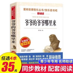 正版全新爷爷的爷爷哪里来 动物素描 无障碍阅读 五年级必读课外书 名著小学生必读 适合五年级学生阅读 SX