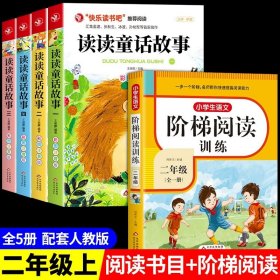 正版全新【5】读读童话+阅读训练 读读童话故事4注音版 二年级上课外书必读的经典2年纪上快乐读书吧人教版小学儿童故事书